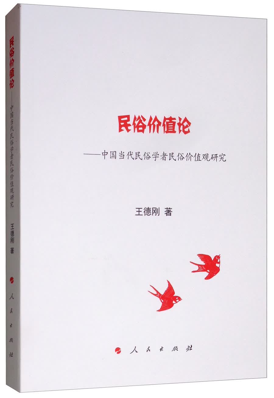 民俗价值论:中国当代民俗学者民俗价值观研究9787010202143