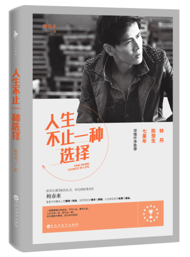 人生不止一种选择 鲍春来 励志与成功 9787550018723