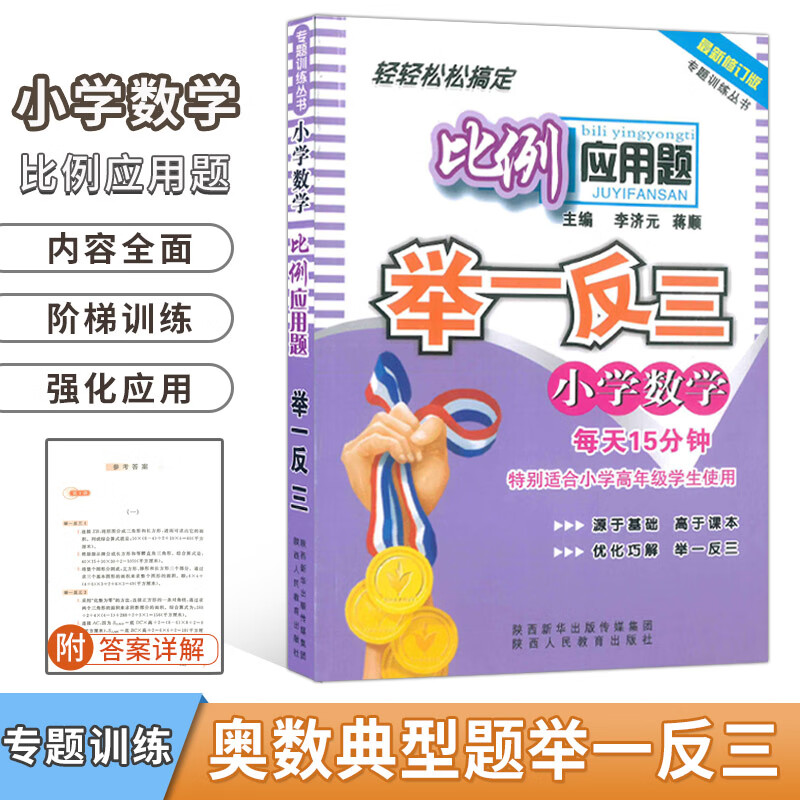 专题训练丛书举一反三小学数学比例应用题 