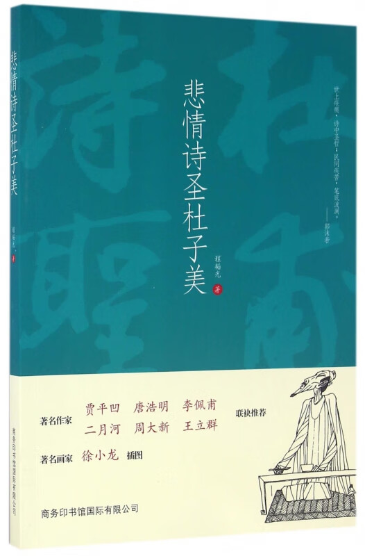 悲情诗圣杜子美
