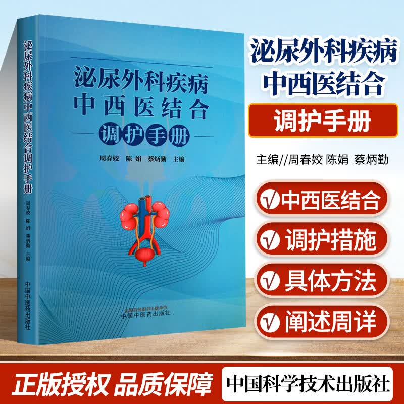 正版 泌尿外科疾病中西医结合调护手册 周春姣 陈娟 蔡炳勤主编泌尿外科常见疾病护理肾结石防治与治疗前列腺疾病中国中医药出版社