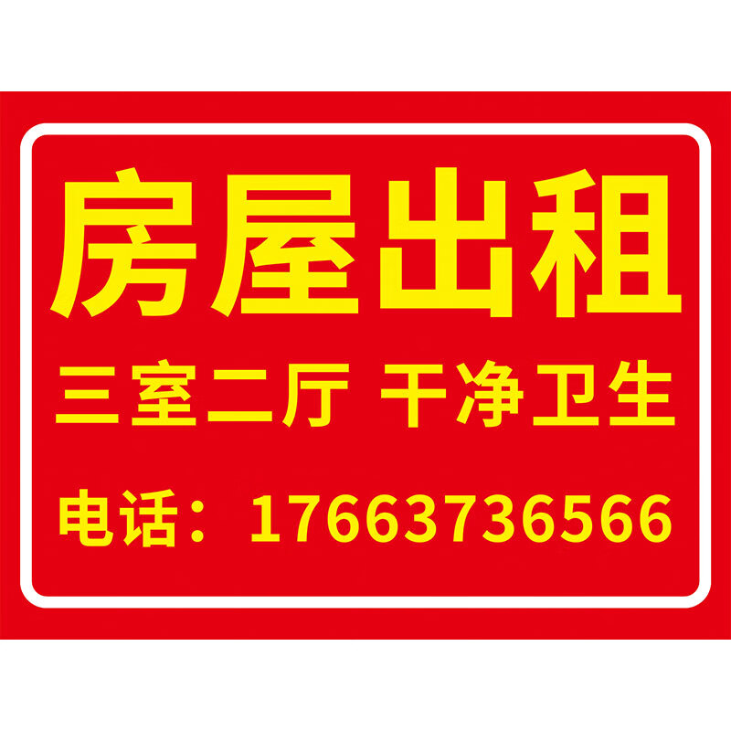 刘不丁招租广告牌房屋出租广告贴有房出租牌子门面出租旺铺转让房屋