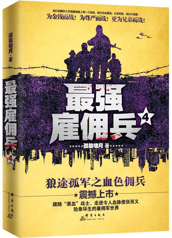 兵-4 小说 孤狼啸月 群言出版社 9787802569737