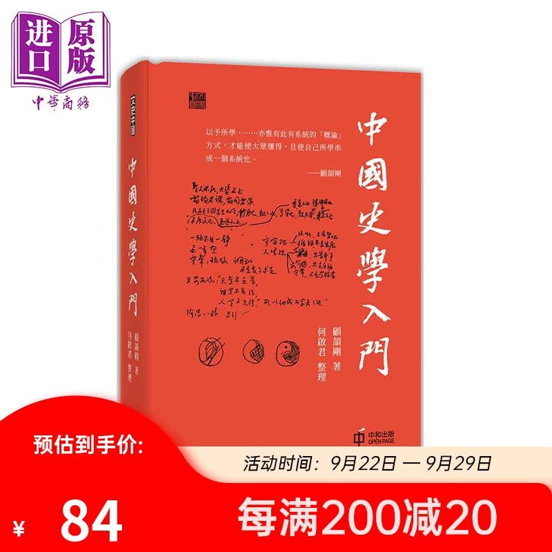 中国史学入门 港台原版 顾颉刚 香港中和 中国历史高性价比高么？