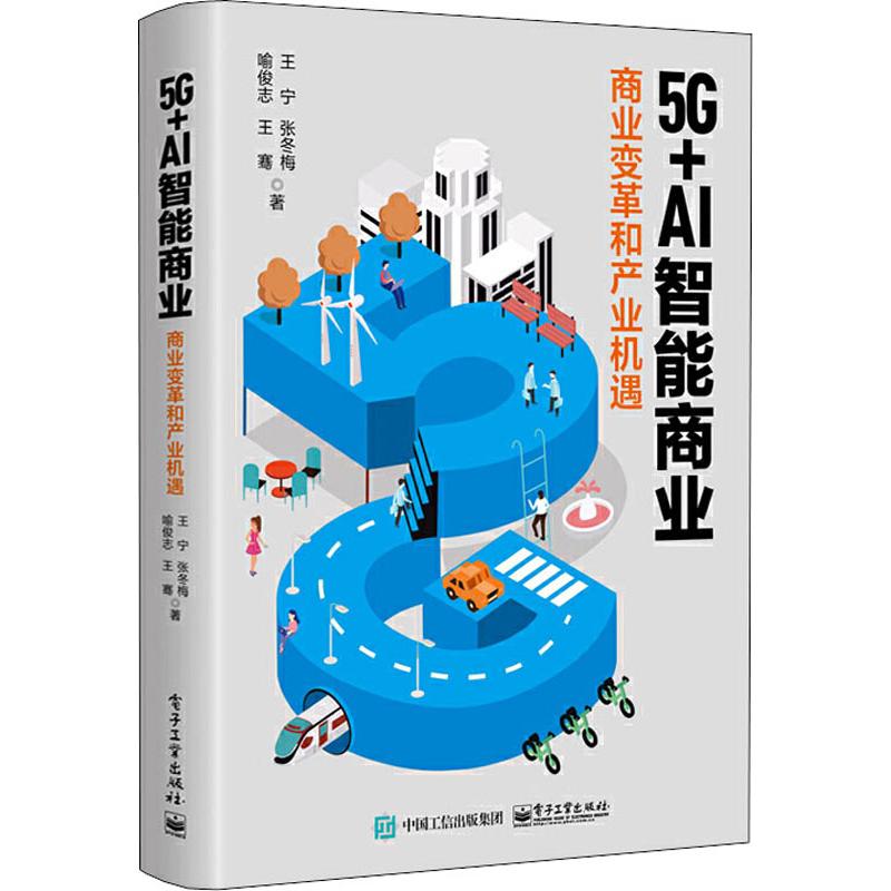 5G+AI智能商业 商业变革和产业机遇