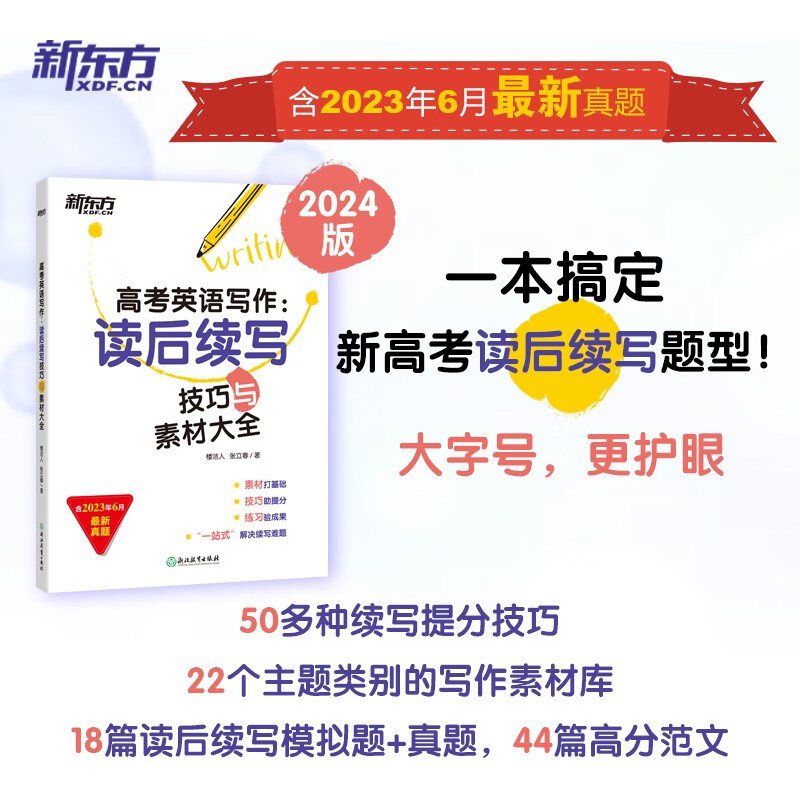 【新东方旗舰】2024高考英语写作:读后续写技巧与素材大全 新高考 考试试题模拟题 写作技巧破解命题思路