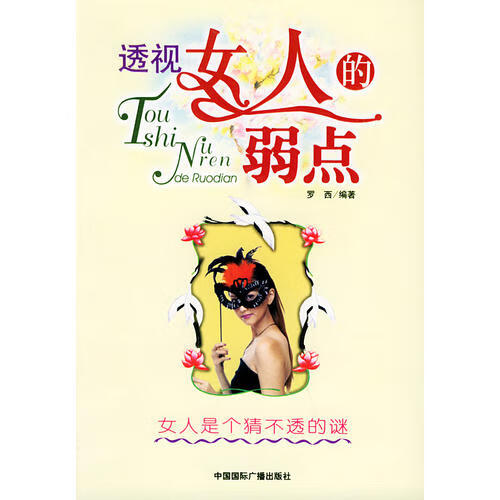 【正版现货】透视女人的弱点 女人是个猜不透的谜