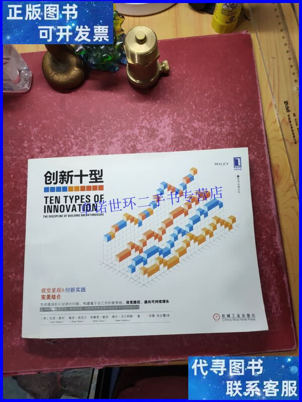 【二手9成新】创新十型 /拉里·基利 机械工业出版社