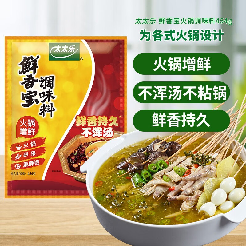 太太樂鮮香寶454g*20袋 調(diào)味料火鍋麻辣燙調(diào)味料餐飲商用大袋