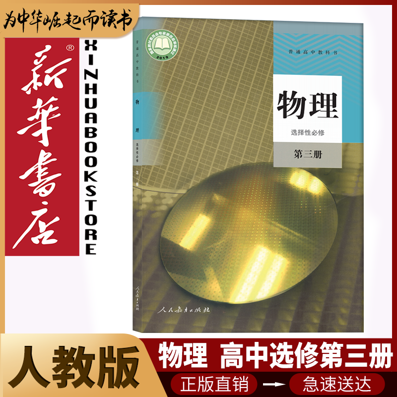 新华书店高中物理必修一二三册选择性必修一二三册全套共6本人教版高中物理书课本教材教科书高中物理全套6本人民教育出版社 【高中必修+选修】人教版物理【6本】