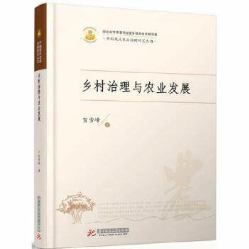 乡村治理与农业发展/贺雪峰/社会科学/9787568028530