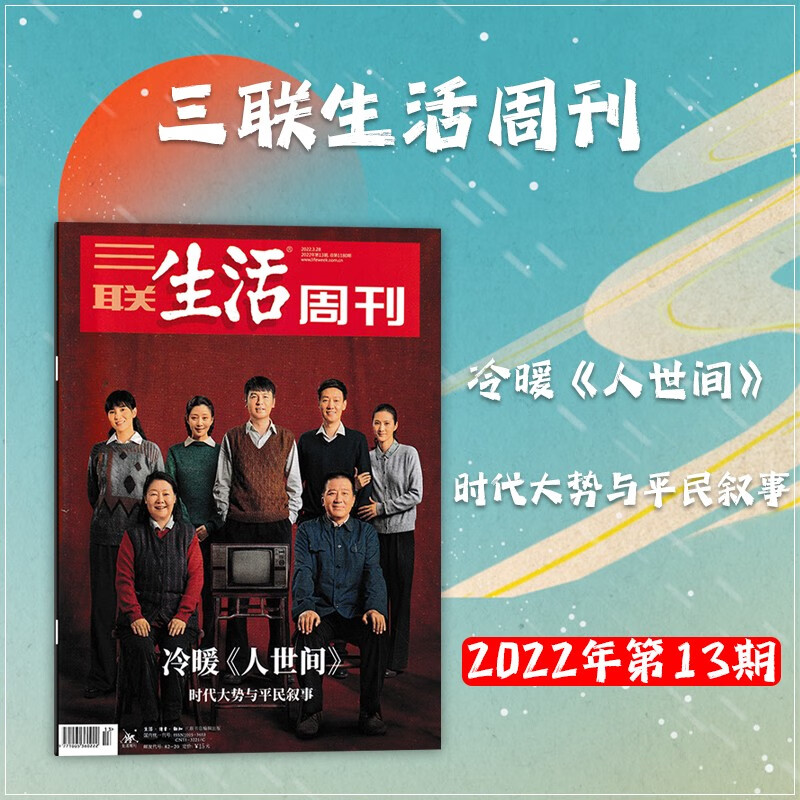 二手书9成新三联生活周刊杂志 2022年3月28日第13期 冷暖人世间 冷暖