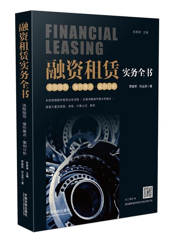 融资租赁实务全书:流程指导·操作要点·案例分析 朱崇坤,贾毅军,付丛笑 中国法制出版社