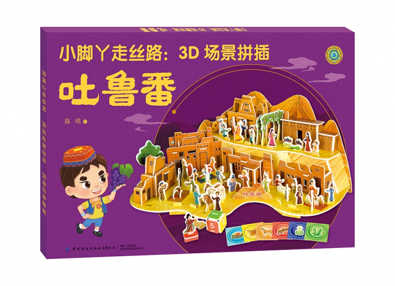 吐鲁番/小脚丫走丝路3D场景拼插