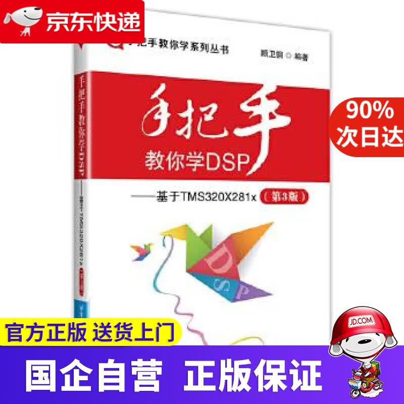 【正版新书】手把手教你学DSP--基于TMS320X281x 顾卫钢 北京航空航天大学出版社
