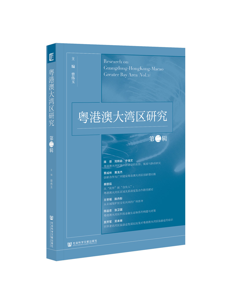 粤港澳大湾区研究（第二辑）