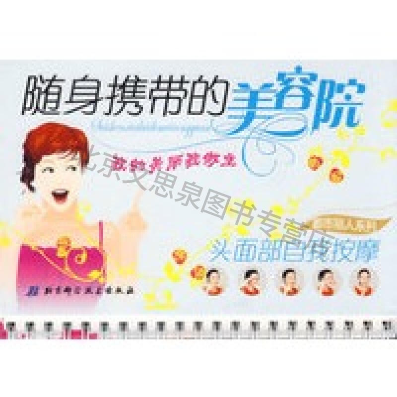 随身携带的美容院:头面部自我按摩【稀缺图书,放心购买】