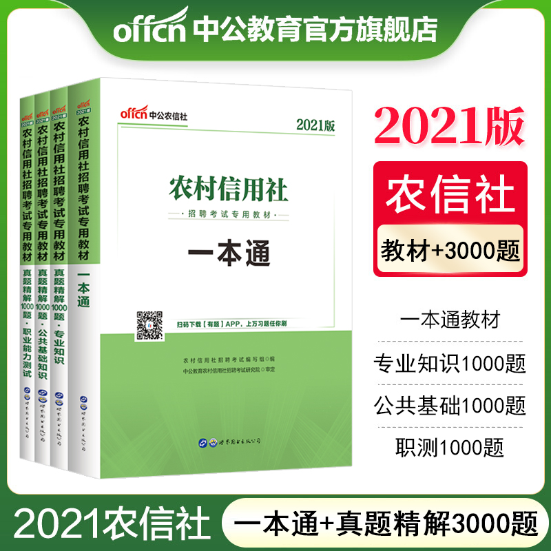 中公教育2021农信社考试真题农商行招聘：一本通+真题精解1000题（公基职测知识）4本 广东浙江内蒙古河南吉林辽宁天津江苏青海贵州江西山东四川云南安徽湖南浙江新疆等