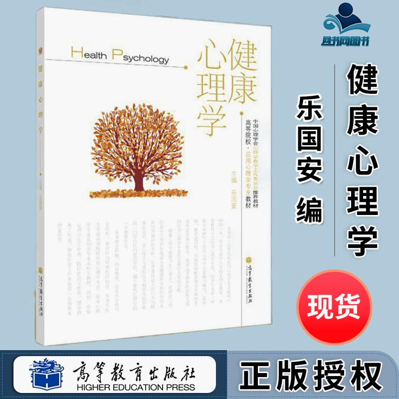 现货 健康心理学 乐国安 高等教育出版社