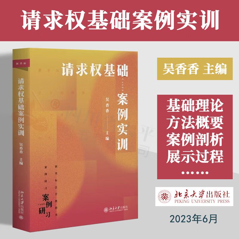 2023新书 吴香香民法典请求权基础检索手册 简明进阶版 请求权基础方法体系与实例 案例实训 鉴定式案例分析研习 民法思维法律书籍 请求权基础案例实训