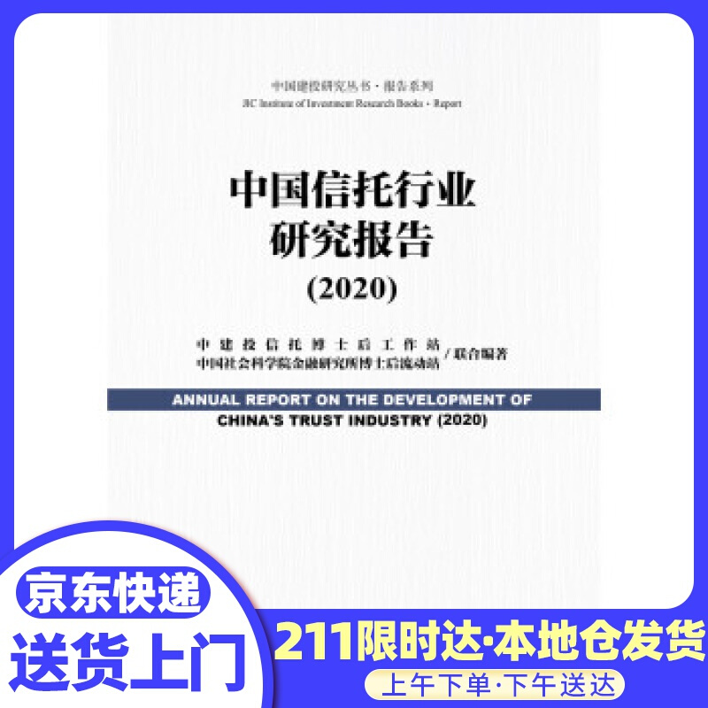 中国信托行业研究报告（2020）