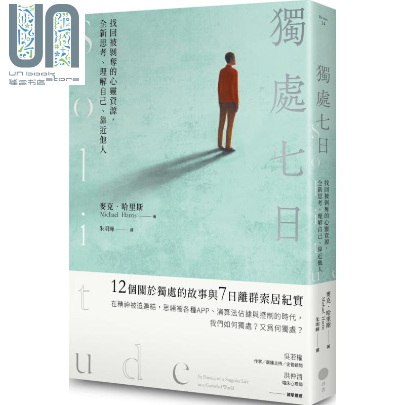 独处七日——找回被剥夺的心灵资源，全新思考、理解自己、靠近他人 港台原版 麦克．哈里斯 日出出版