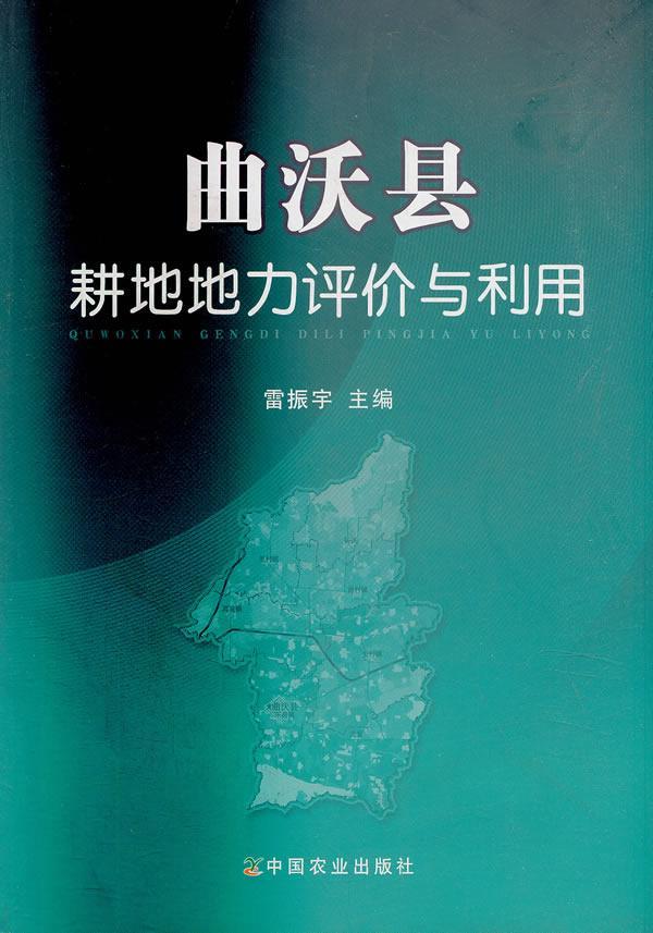 曲沃县耕地地力评价与利用 雷振宇 农业/林业 9787109186194