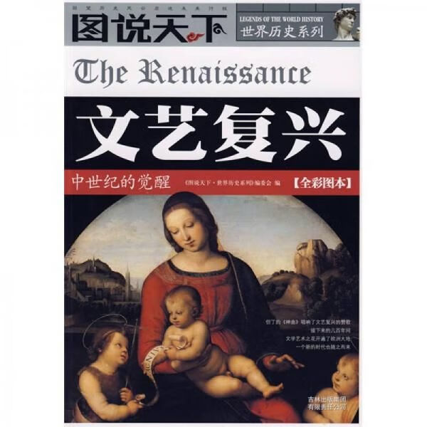图说天下·世界历史系列：文艺复兴中世纪的觉醒