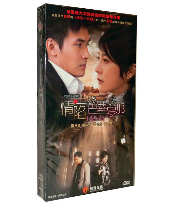 正版电视剧 情陷巴塞罗那  珍藏版 12dvd光盘碟片 苏岩 张铎 安雅