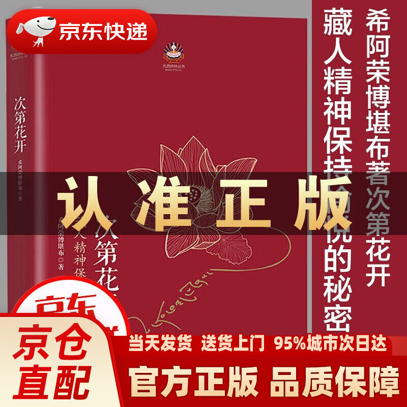 次第花开正版 藏人精神保持愉悦的秘密 扎西持林丛书希阿荣博堪布著