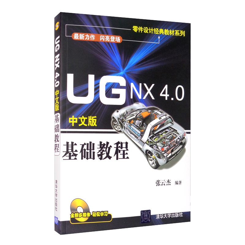 UG NX 4.0中文版基础教程（附光盘）