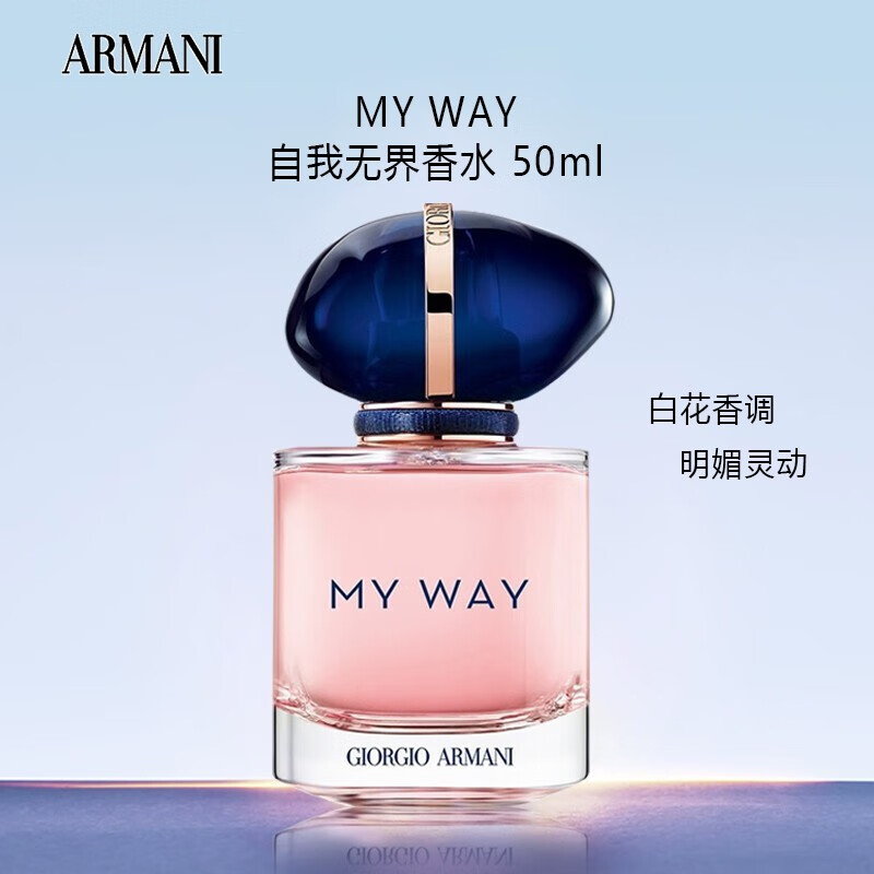 阿玛尼(armani)my way自我无界香水 50ml 女士香水花香调