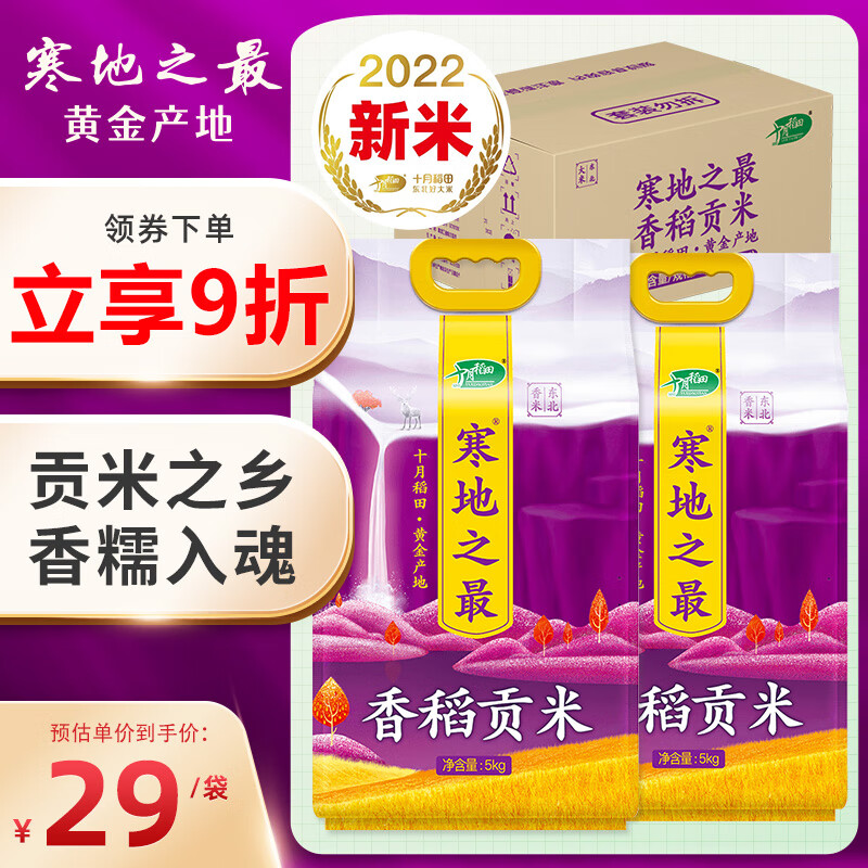 十月稻田 22年新米 寒地之最 香稻贡米 5kg*2/箱 东北香米 10kg 二十斤