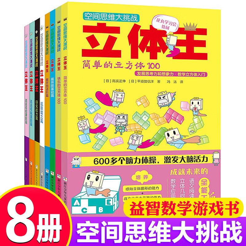 【可选】全14册立体王+面积王 空间思维大挑战 7-10岁儿童数学思维逻辑训练书想象力观察专注力 儿童智力开发 浙江少年儿童出版社 【8册】立体王