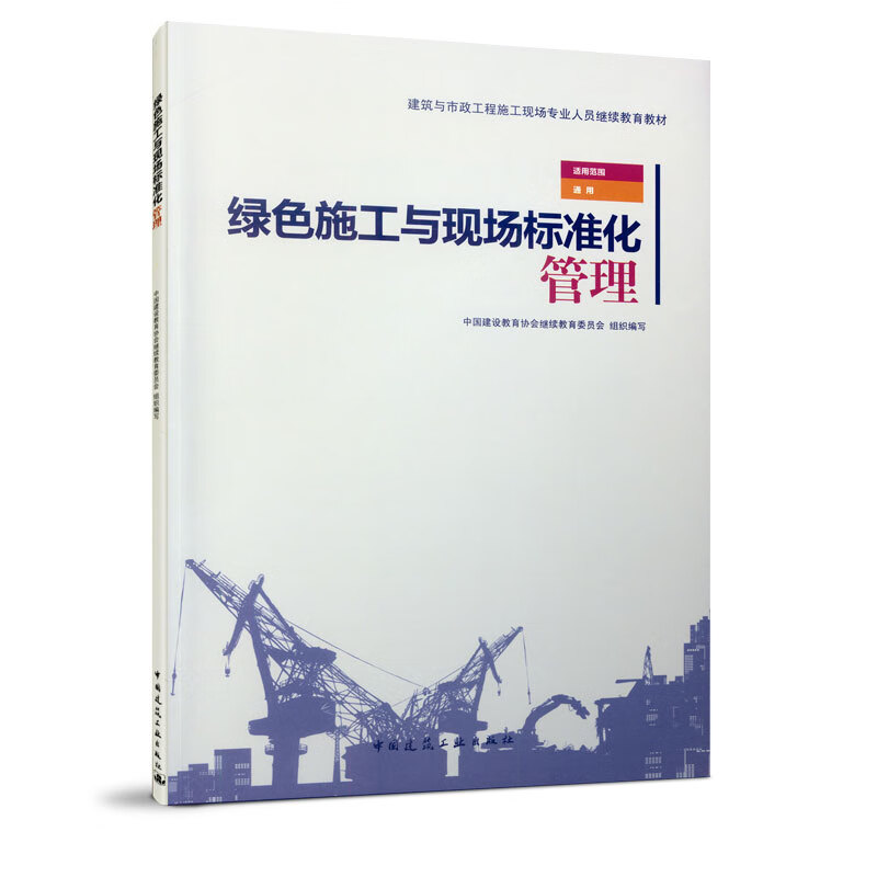 现货绿色施工与现场标准化管理 中国建筑工业出版社