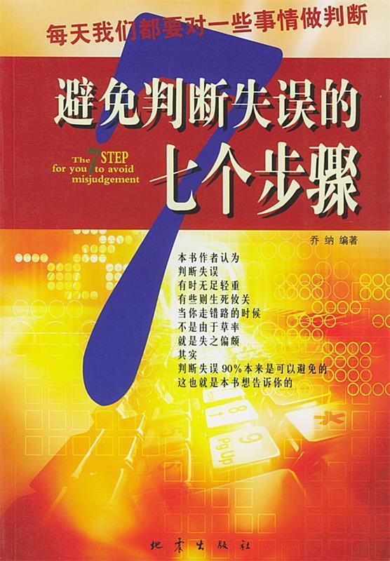 避免判断失误的七个步骤 乔纳 编著【正版书】