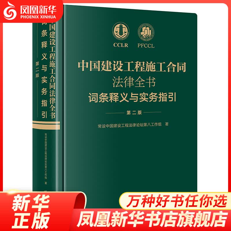中国建设工程施工合同法律全书：词条释义与实务指引（第二版）