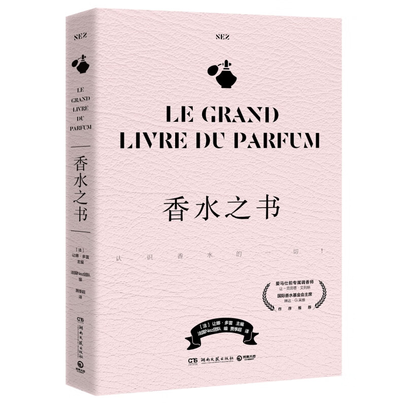 香水之书（爱马仕前专属调香师让-克劳德·艾列纳作序推荐！知名香水杂志NEZ编辑团队，为你揭秘香水世界的一切！