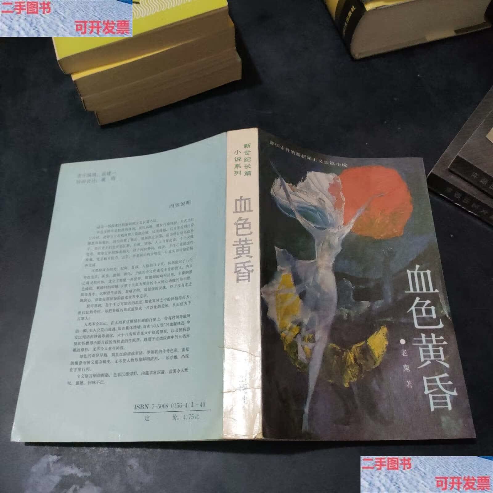 【二手9成新】血色黄昏 /老鬼 荣宝斋