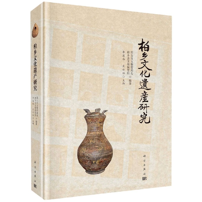柏乡文化遗产研究(精)