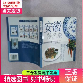 【二手85新】 安徽特色菜 图书/烹饪/美食/饮食文化 四川科学技术出版