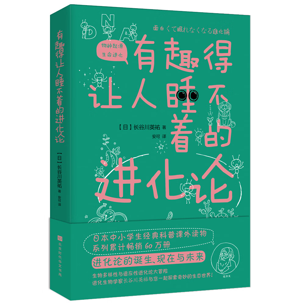 正版 有趣得让人睡不着的进化论 9787569930856
