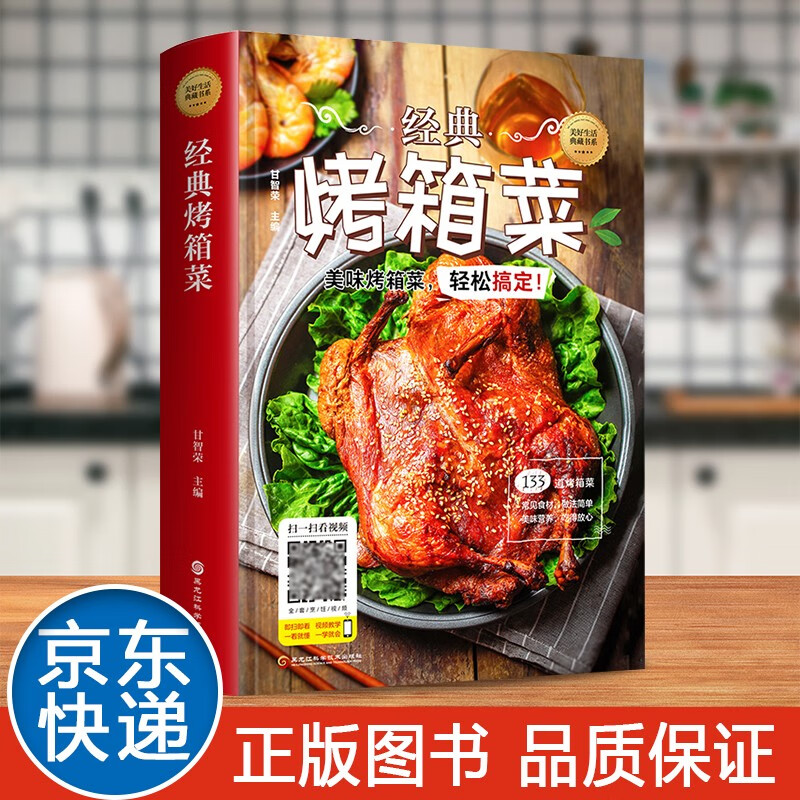 舌尖上的中国家常菜谱大全新手家用养生食谱炒菜书籍菜谱学做饭菜书凉拌菜谱火锅菜谱配方书儿童餐下饭菜视频厨师书籍营养汤粥小炒西餐教程 经典烤箱菜【精装，视频讲解】
