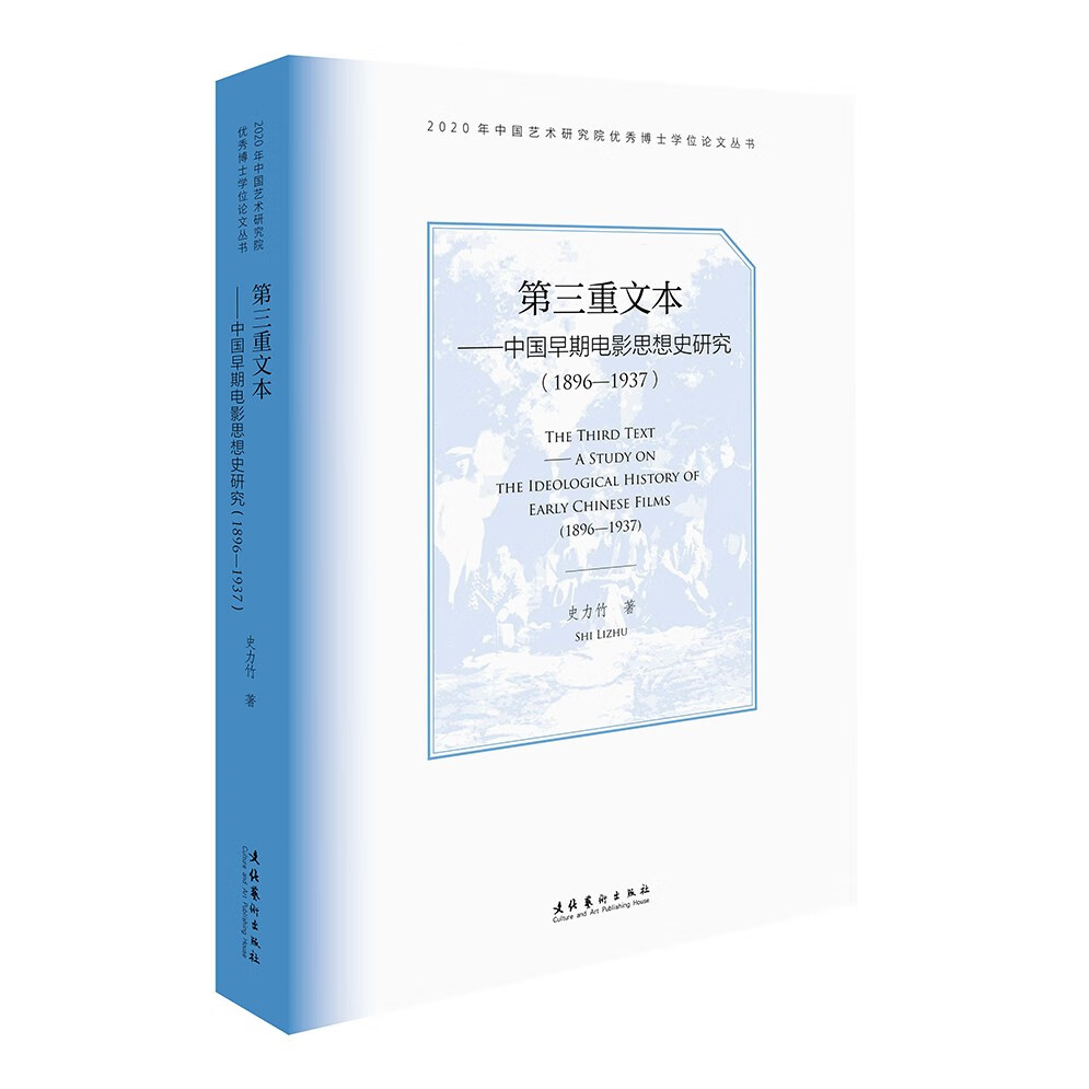 第三重文本——中国早期电影思想史研究（1896-1937）