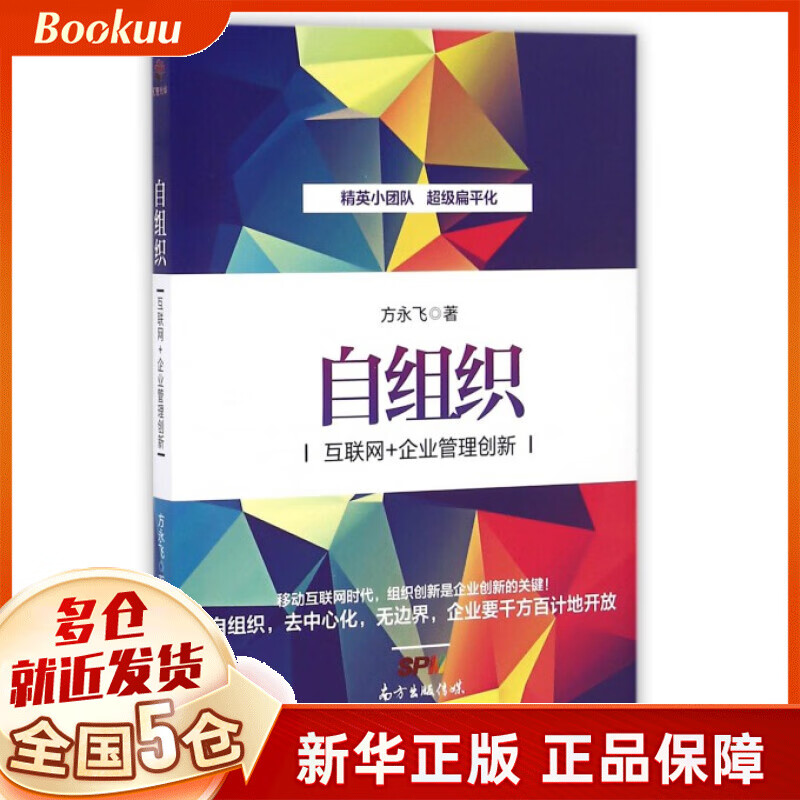 自组织(互联网+企业管理创新)