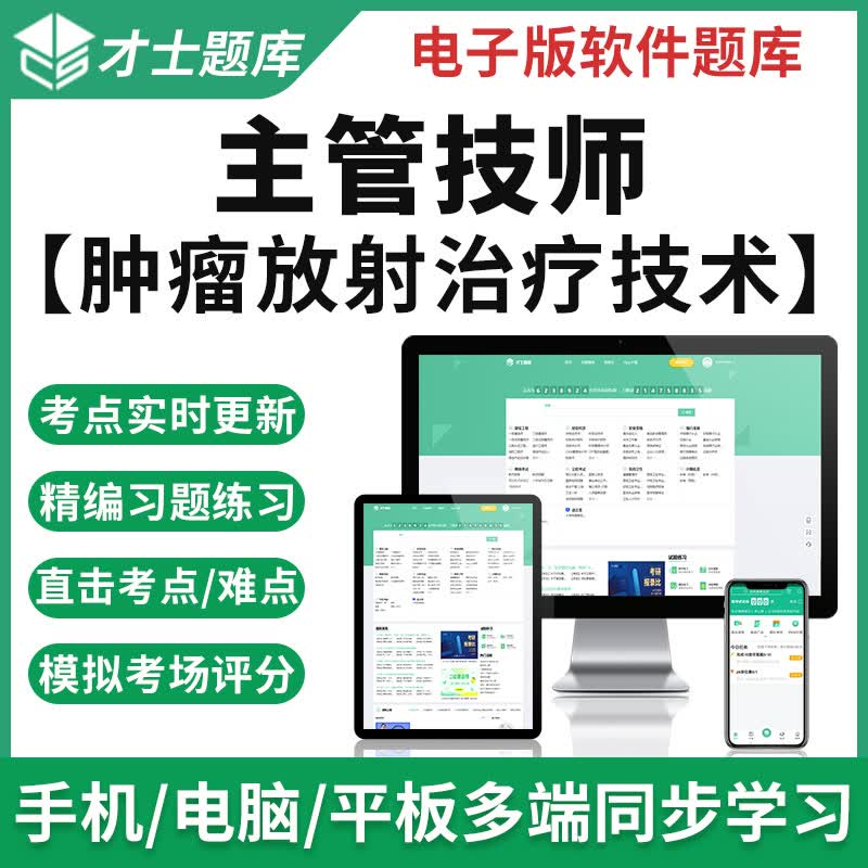 2023年主管技师考试真题肿瘤放射治疗技术模拟试卷预测卷题库才士题库T2 主管技师考试专用资料 其它科目均有(联系客服备注)