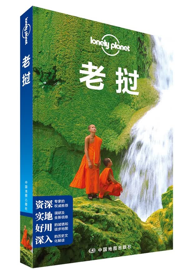 孤独星球Lonely Planet旅行指南系列:老挝