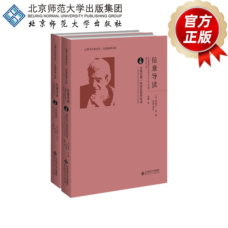 拉康导读 9787303260843 （法）若埃尔•多 著 心理学经典译丛·法国精神分析 北京师范大学出版社 正版书籍 s属于什么档次？