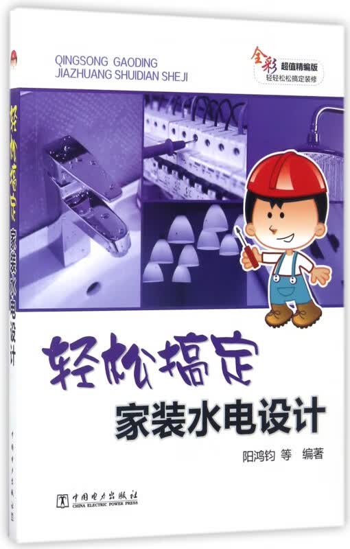 轻松搞定家装水电设计(全彩超值精编版)