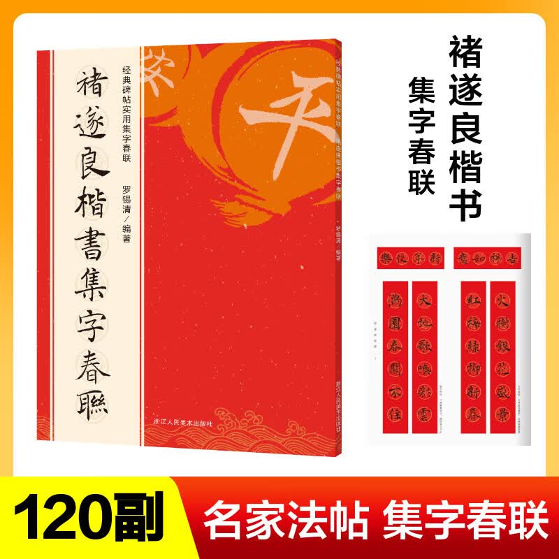 褚遂良楷书集字春联 经典碑帖实用集字春联字帖 书法毛笔练字帖 集字名家书法自学临创字帖春节新春楹联对联横批 图书